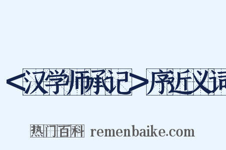 ＜汉学师承记＞序近义词是什么意思的图片